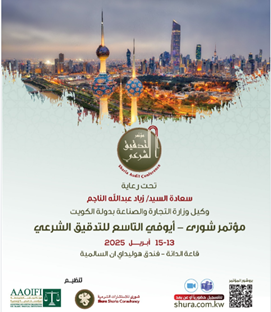 مؤتمر شورى أيوفي التاسع للتدقيق الشرعي - أبريل 2025