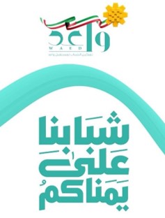 شبابنا على يمناكم - برنامج واعد